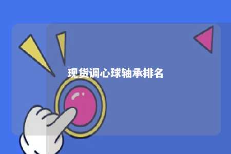 现货调心球轴承排名 